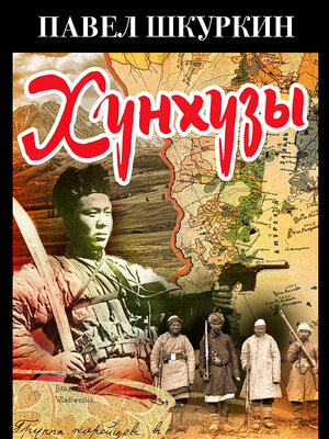 cover image of Хунхузы